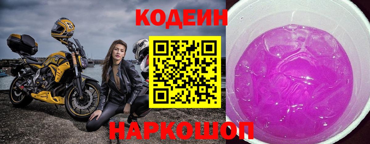 Кодеин Purple Drank Ефремов